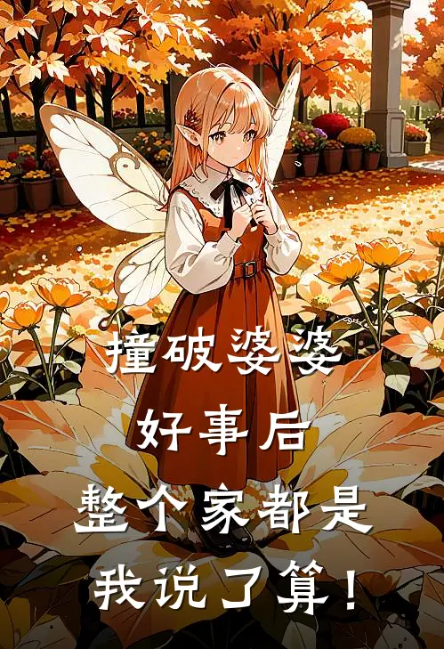 撞破婆婆好事后，整个家都是我说了算！