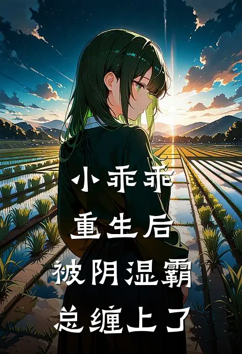 小乖乖重生后，被阴湿霸总缠上了