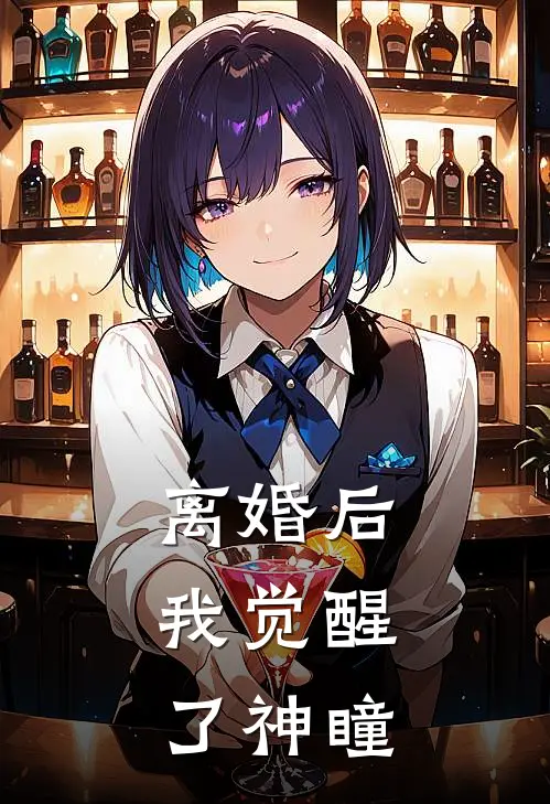 离婚后，我觉醒了神瞳