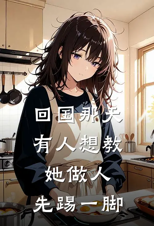 回国那天，有人想教她做人，先踢一脚