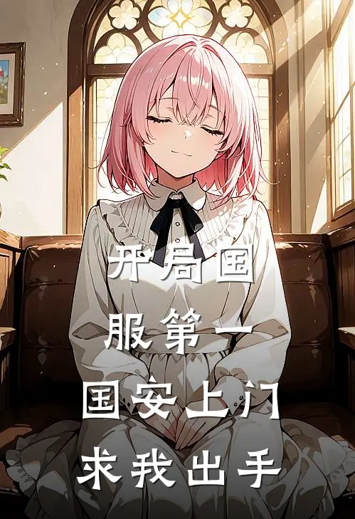 开局国服第一，国安上门求我出手