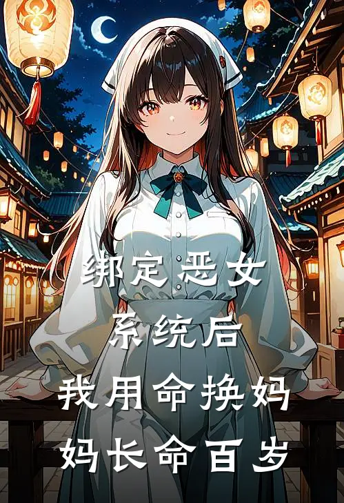 绑定恶女系统后，我用命换妈妈长命百岁