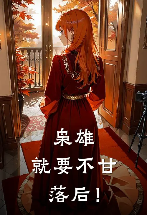 枭雄，就要不甘落后！