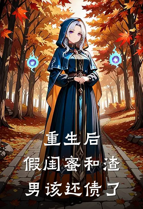 重生后，假闺蜜和渣男该还债了