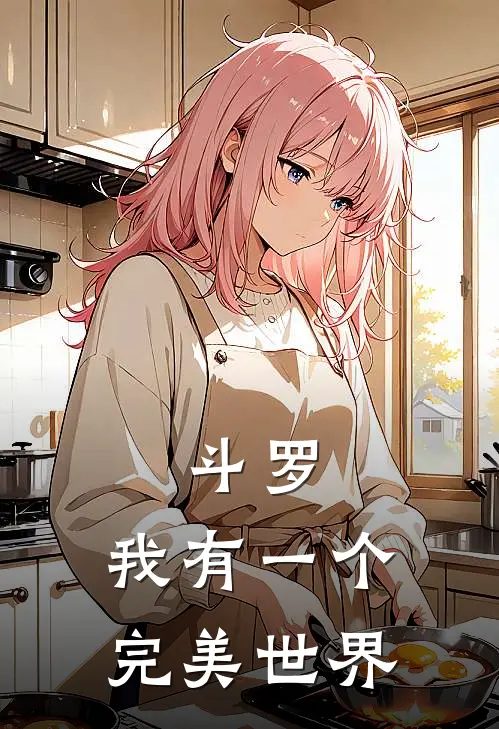 斗罗：我有一个完美世界