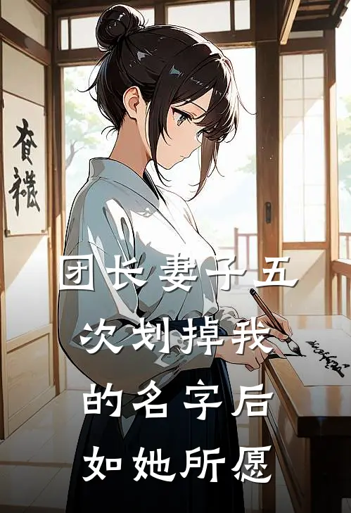 团长妻子五次划掉我的名字后，如她所愿