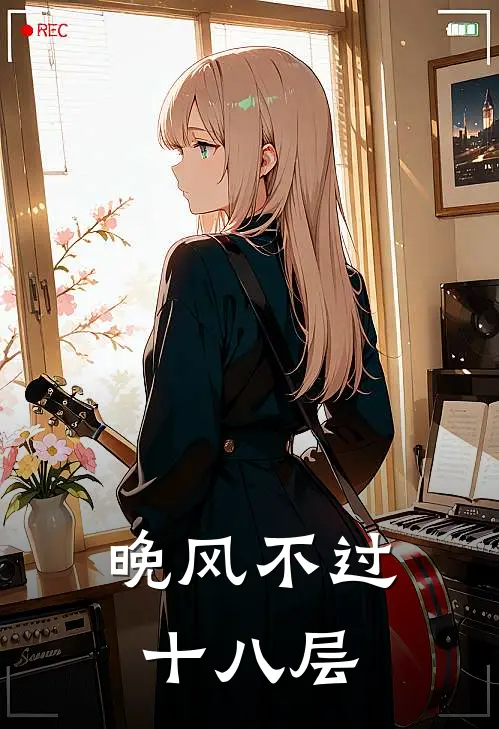 晚风不过十八层