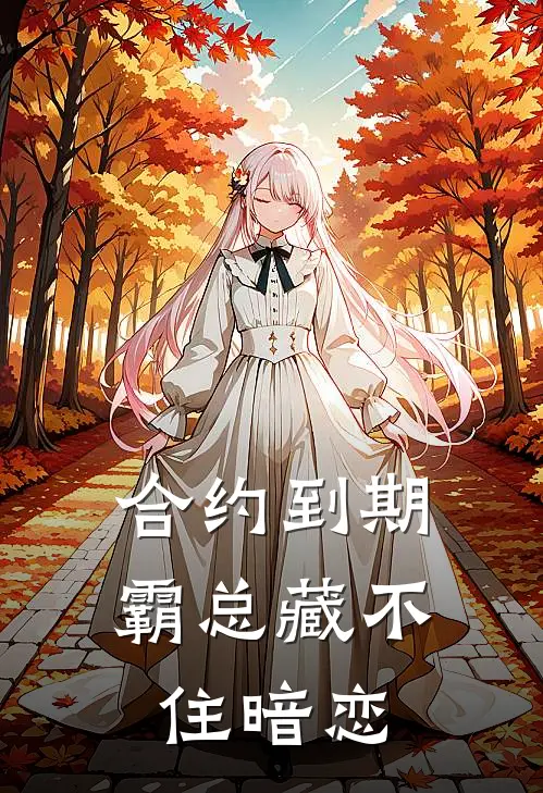 合约到期，霸总藏不住暗恋