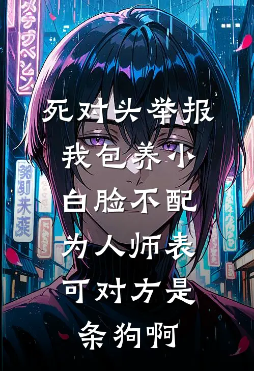 死对头举报我包养小白脸不配为人师表，可对方是条狗啊