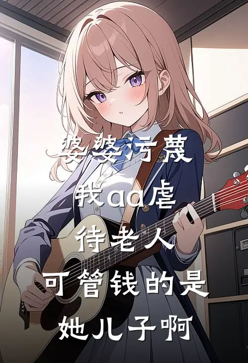 婆婆污蔑我aa虐待老人，可管钱的是她儿子啊