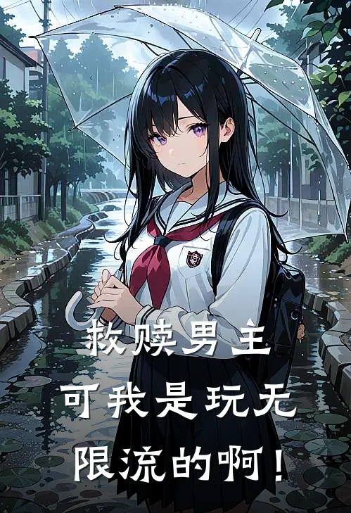 救赎男主，可我是玩无限流的啊！
