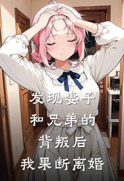 发现妻子和兄弟的背叛后，我果断离婚