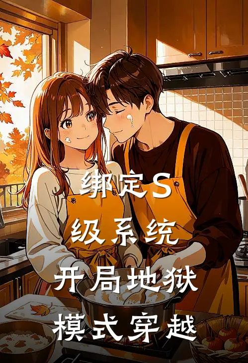 绑定S级系统：开局地狱模式穿越