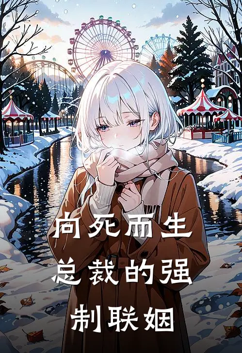 向死而生：总裁的强制联姻