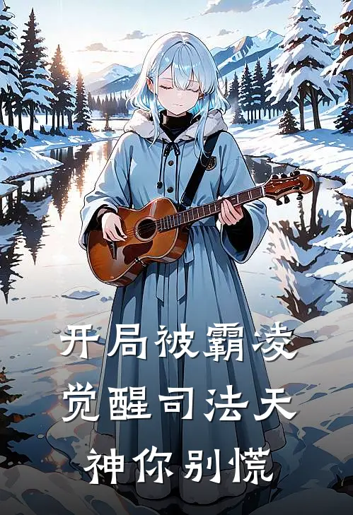 开局被霸凌，觉醒司法天神你别慌