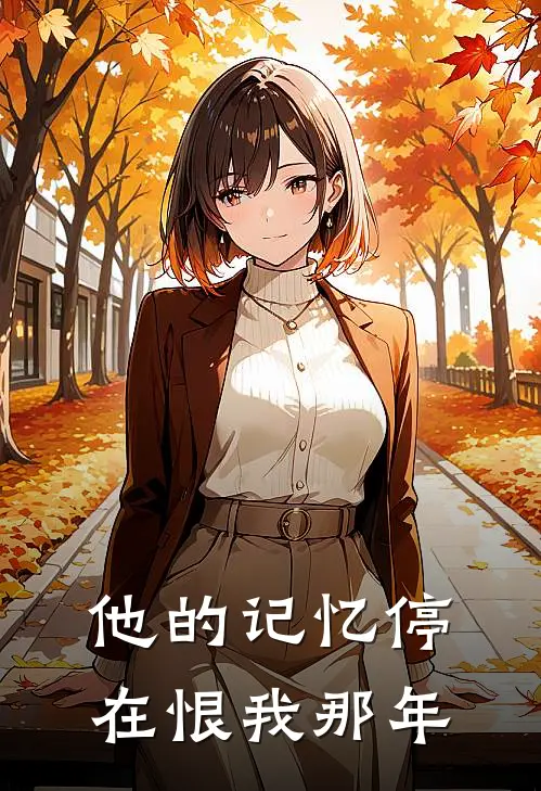 他的记忆停在恨我那年