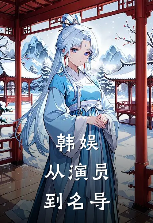 韩娱：从演员到名导