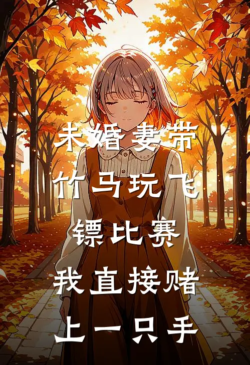 未婚妻带竹马玩飞镖比赛，我直接赌上一只手