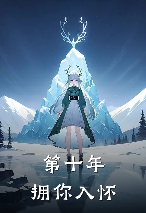 第十年，拥你入怀