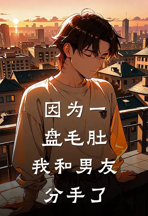 因为一盘毛肚，我和男友分手了