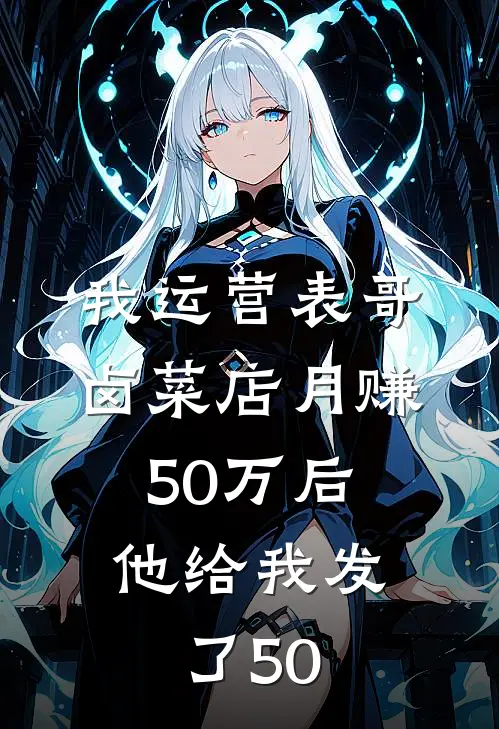 我运营表哥卤菜店月赚50万后，他给我发了50