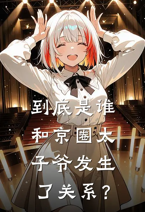 到底是谁，和京圈太子爷发生了关系？