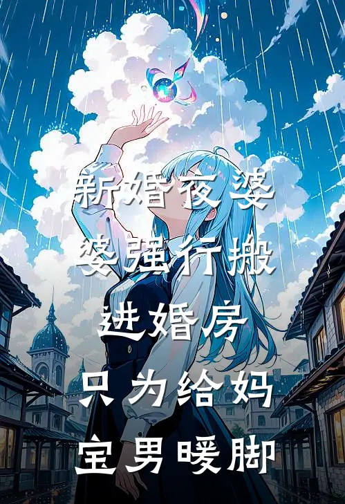 新婚夜婆婆强行搬进婚房，只为给妈宝男暖脚