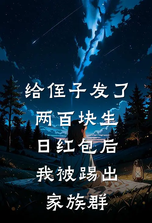 给侄子发了两百块生日红包后，我被踢出家族群