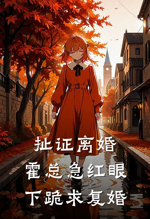 扯证离婚，霍总急红眼下跪求复婚