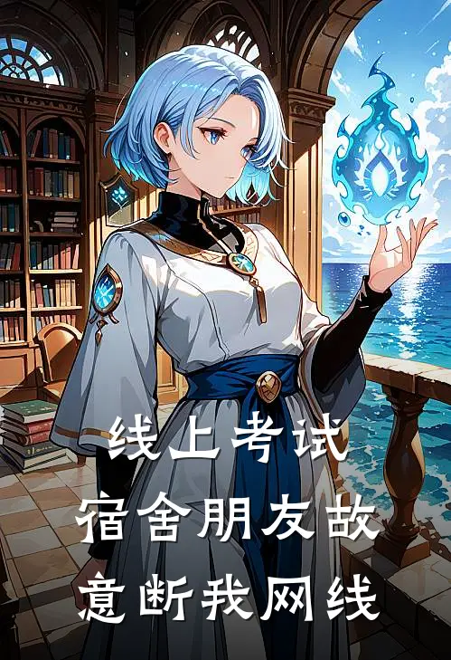 线上考试，宿舍朋友故意断我网线