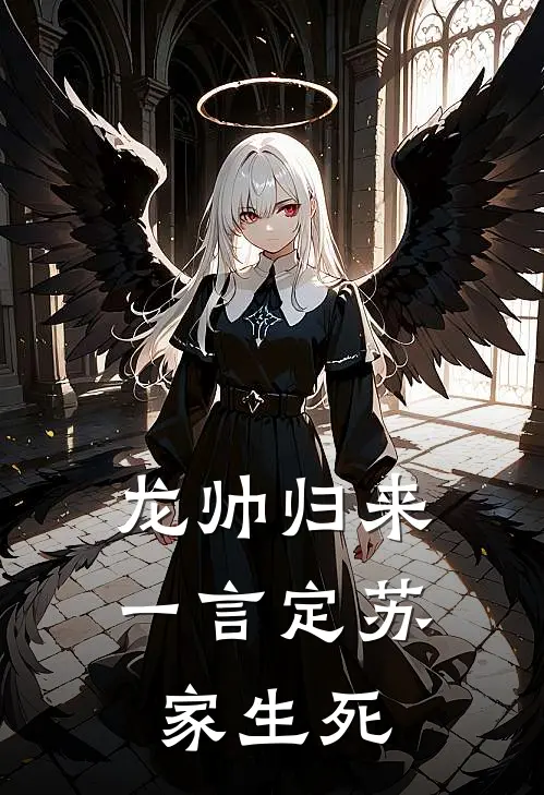 龙帅归来，一言定苏家生死