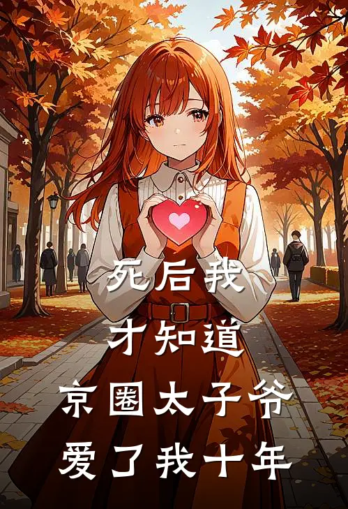 死后我才知道，京圈太子爷爱了我十年