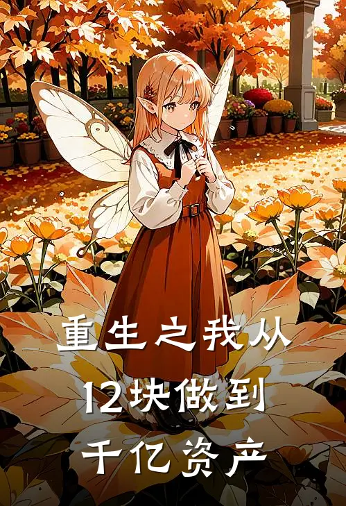 重生之我从12块做到千亿资产
