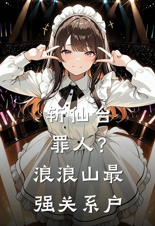 斩仙台罪人？浪浪山最强关系户