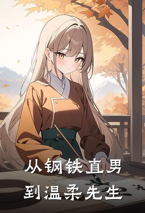 从钢铁直男到温柔先生