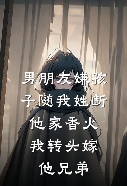 男朋友嫌孩子随我姓断他家香火，我转头嫁他兄弟