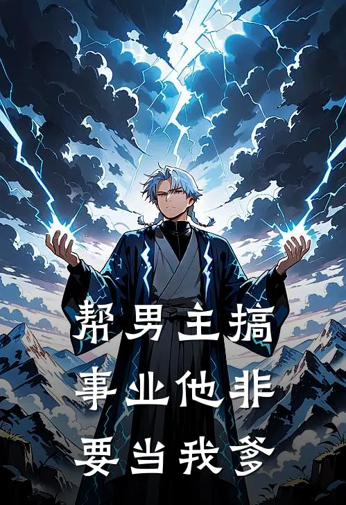 帮男主搞事业他非要当我爹