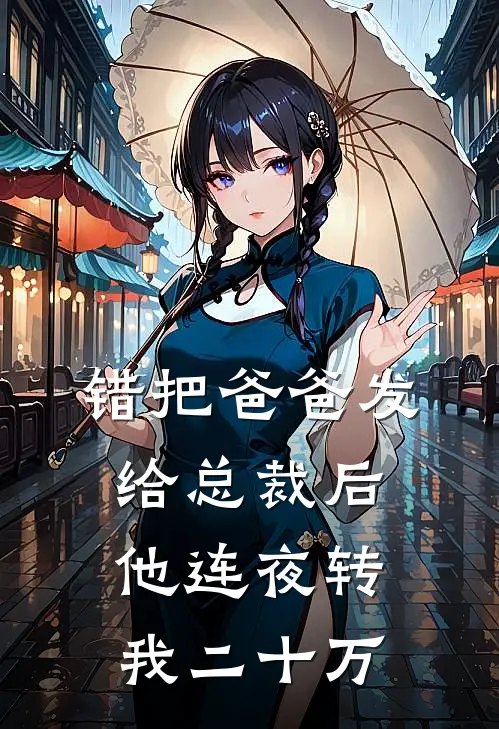 错把“爸爸”发给总裁后，他连夜转我二十万