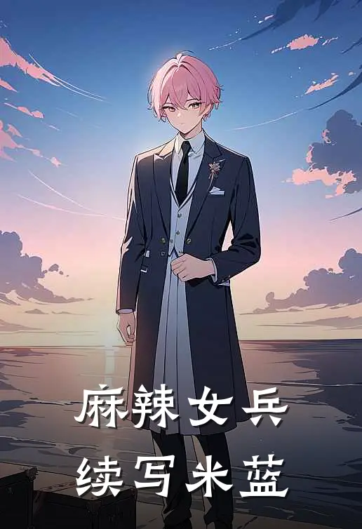 麻辣女兵续写米蓝