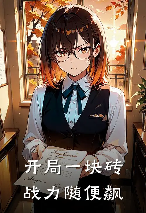 开局一块砖，战力随便飙