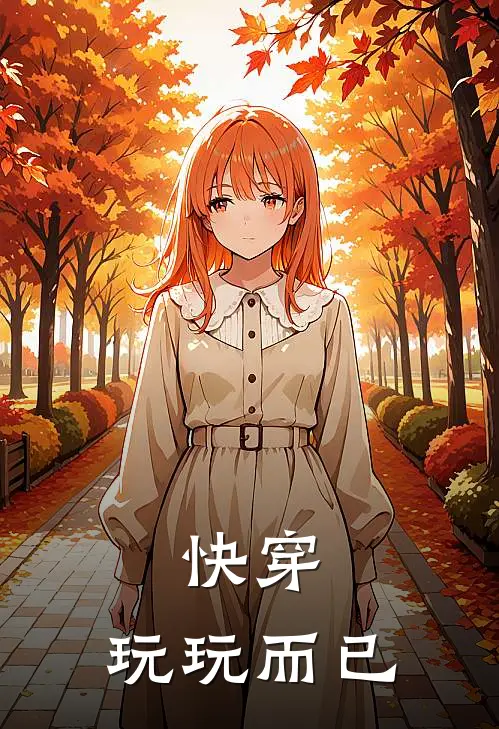 快穿，玩玩而已