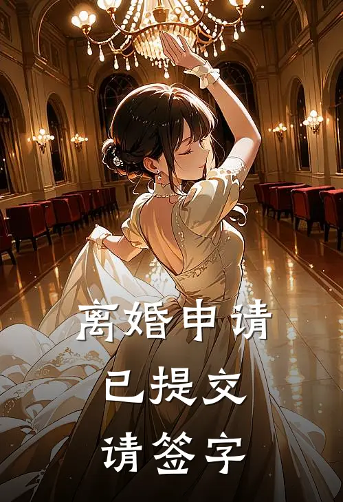 离婚申请已提交，请签字