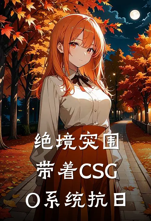 绝境突围，带着CSGO系统抗日