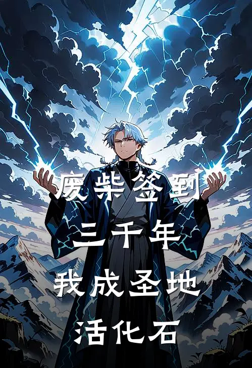 废柴签到三千年，我成圣地活化石