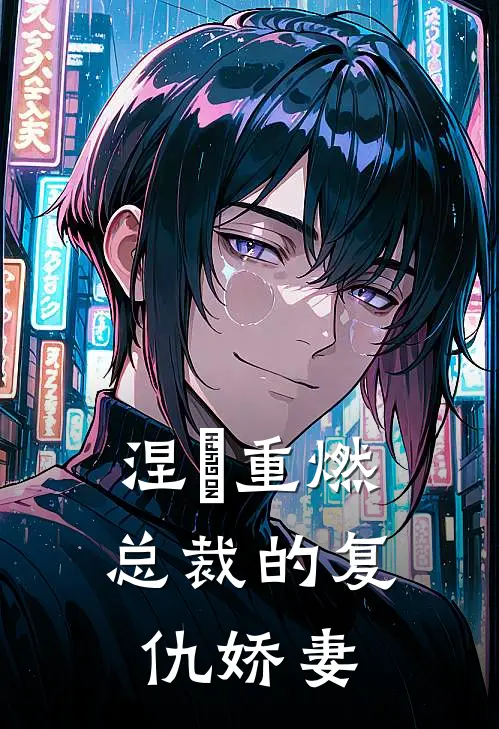 涅槃重燃：总裁的复仇娇妻