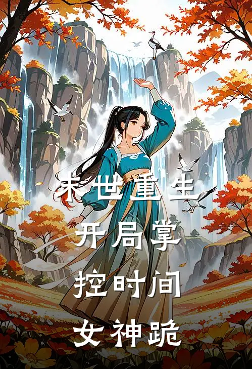 末世重生：开局掌控时间，女神跪