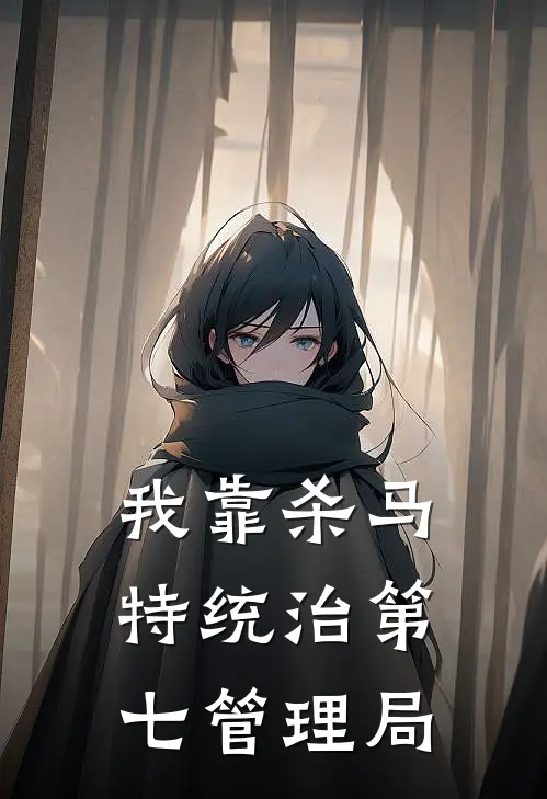 我靠杀马特统治第七管理局
