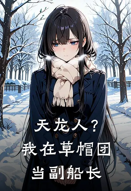 天龙人？我在草帽团当副船长莱安凯恩圣免费小说免费阅读_推荐完结小说天龙人？我在草帽团当副船长(莱安凯恩圣)