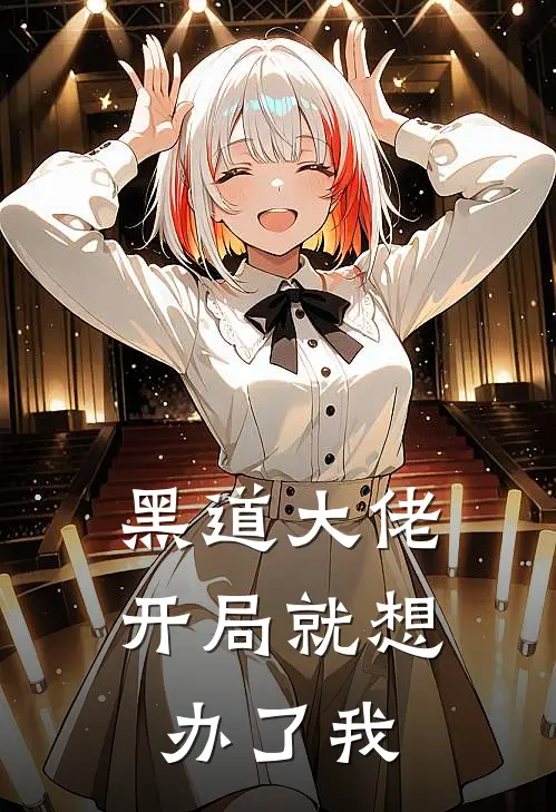 黑道大佬开局就想办了我