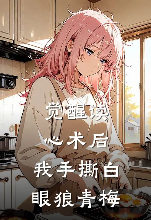 觉醒读心术后，我手撕白眼狼青梅